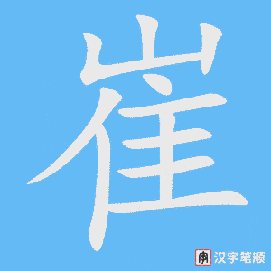 崔字笔顺动画