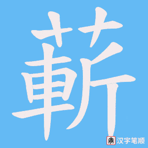 蔪字笔顺动画