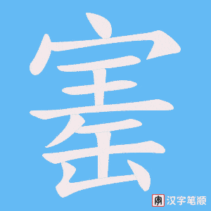 寚字笔顺动画