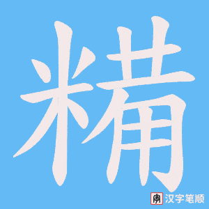 糒字笔顺动画