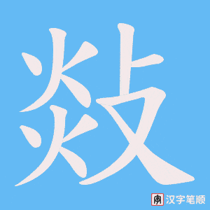 敥字笔顺动画