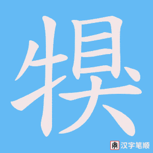 犑字笔顺动画