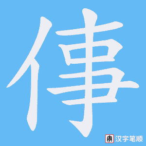 倳字笔顺动画