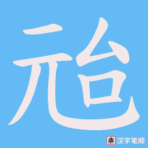 兘字笔顺动画
