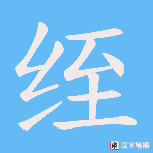 绖字笔顺动画