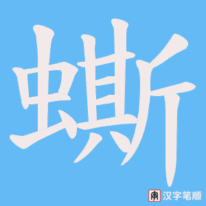 蟖字笔顺动画