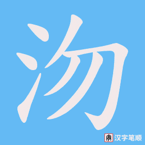 沕字笔顺动画