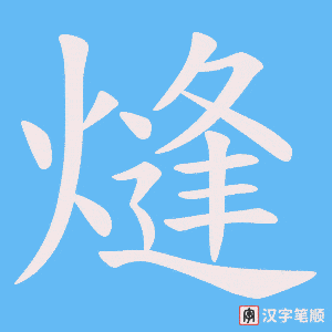 熢字笔顺动画
