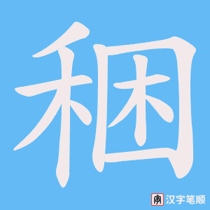 稇字笔顺动画