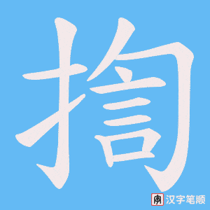 揈字笔顺动画