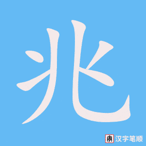 兆字笔顺动画