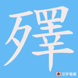 殬字笔顺动画