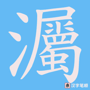 灟字笔顺动画