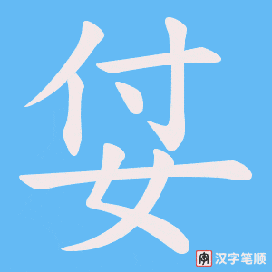姇字笔顺动画