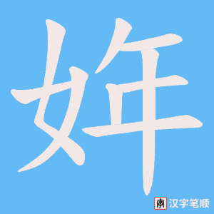 姩字笔顺动画
