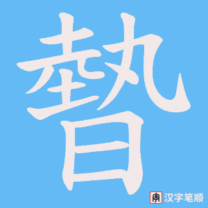 暬字笔顺动画