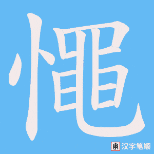 憴字笔顺动画