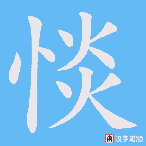 惔字笔顺动画