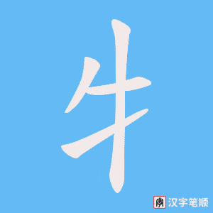 牜字笔顺动画