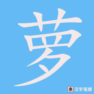 萝字笔顺动画