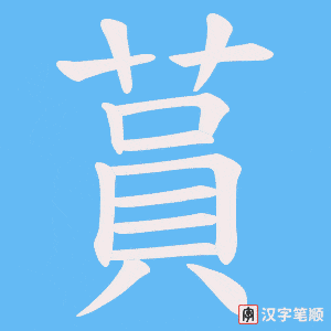 蒷字笔顺动画