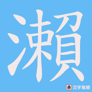 瀨字笔顺动画