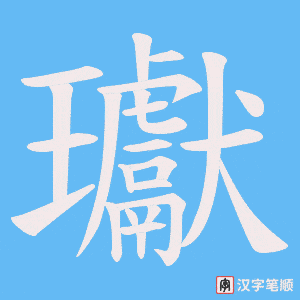 瓛字笔顺动画