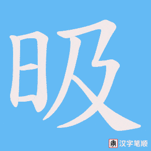 昅字笔顺动画