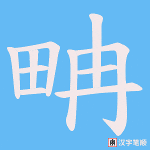 畘字笔顺动画