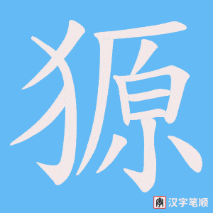 獂字笔顺动画
