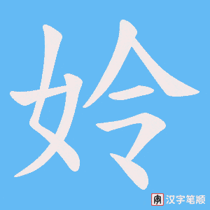 姈字笔顺动画