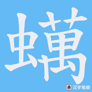 蠇字笔顺动画