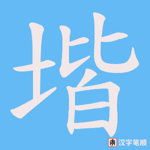 堦字笔顺动画