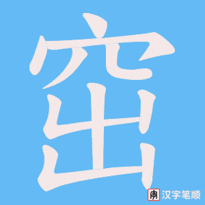 窋字笔顺动画