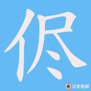 侭字笔顺动画