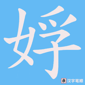 娐字笔顺动画