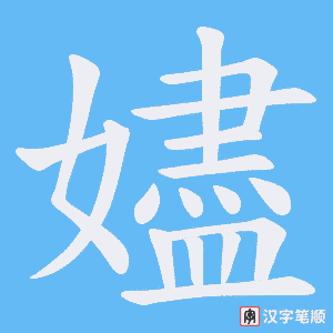 嬧字笔顺动画