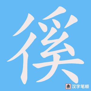徯字笔顺动画