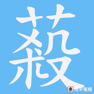 蔱字笔顺动画