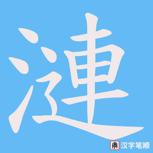 漣字笔顺动画