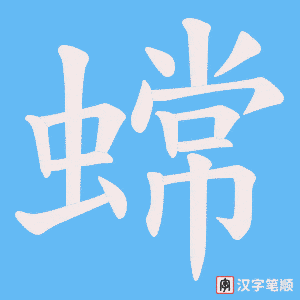 蟐字笔顺动画