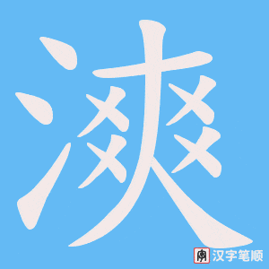 漺字笔顺动画