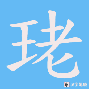 珯字笔顺动画