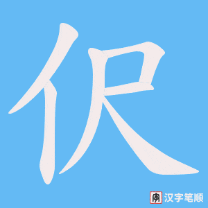 伬字笔顺动画