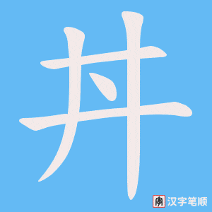 丼字笔顺动画