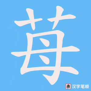 苺字笔顺动画