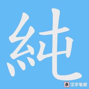 純字笔顺动画