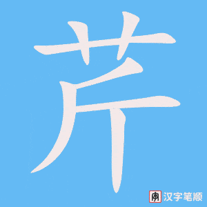 芹字笔顺动画