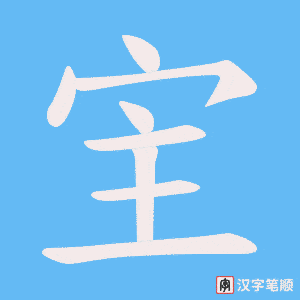 宔字笔顺动画
