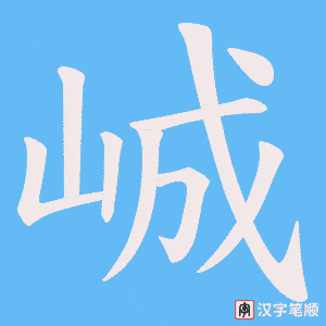 峸字笔顺动画